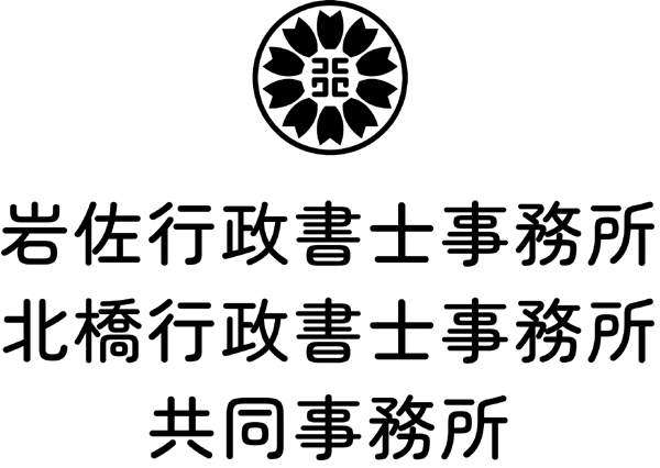 岩佐行政書士事務所 北橋行政書士事務所 共同事務所